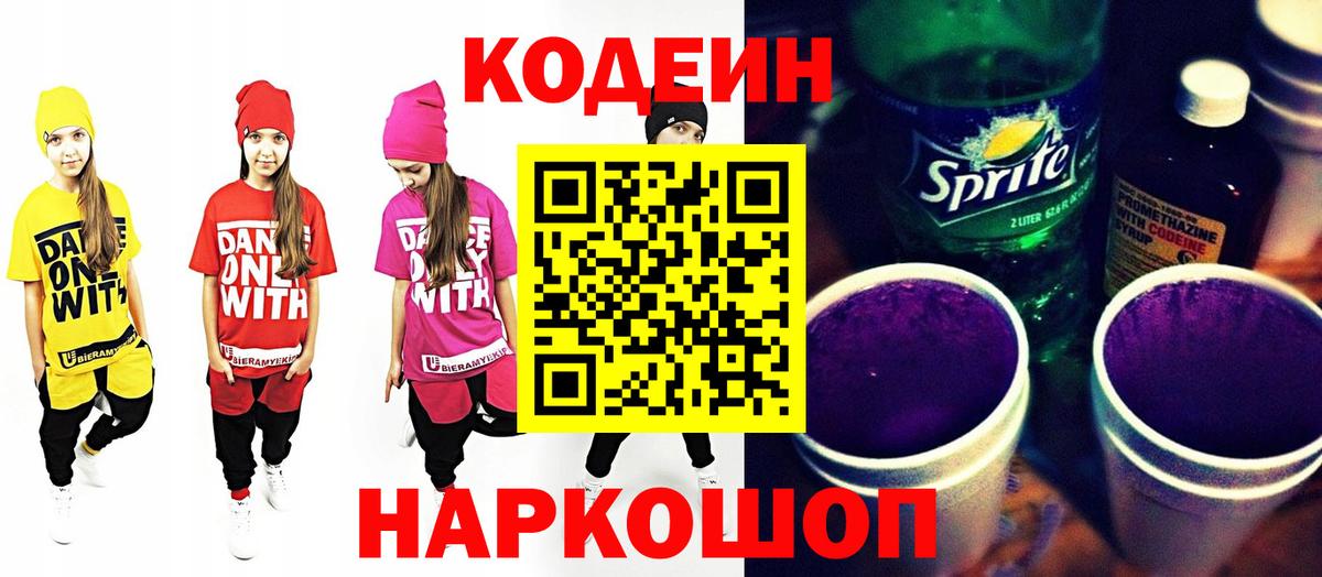 Кыштым  Codein Purple Drank  Вход с VPN  Кодеиновый сироп Lean напиток Lean (лин) 